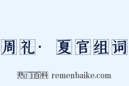 周礼·夏官组词是什么意思的图片
